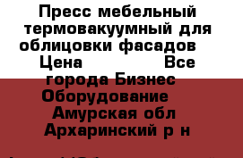 Пресс мебельный термовакуумный для облицовки фасадов. › Цена ­ 645 000 - Все города Бизнес » Оборудование   . Амурская обл.,Архаринский р-н